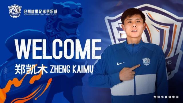 leyusports-沧州雄狮继续相约十点：前津门虎球员郑凯木加盟